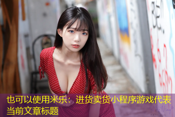 米乐：进货卖货小程序游戏