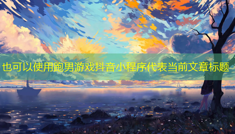跑男游戏抖音小程序