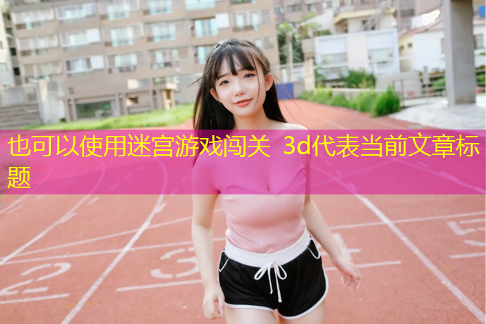迷宫游戏闯关 3d