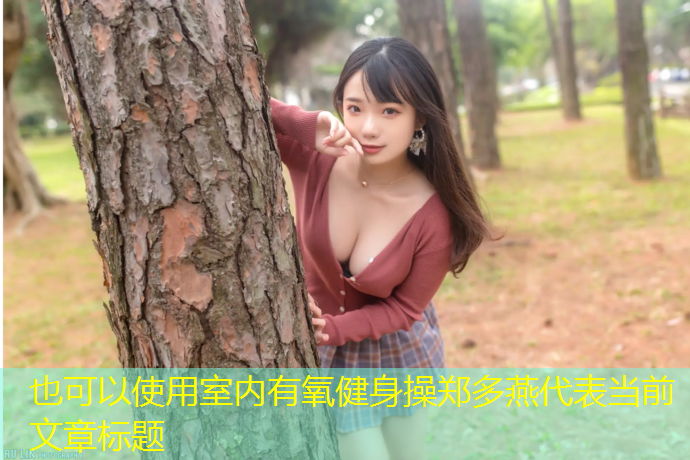 室内有氧健身操郑多燕