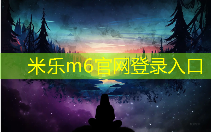 <strong>米乐m6官网登录入口为您介绍：塑胶跑道聚氨酯涂料</strong>