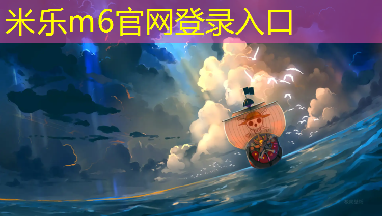 米乐：滨州学校塑胶跑道定制