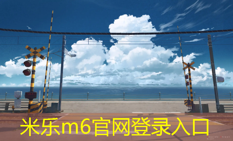 米乐为您介绍：塑胶跑道价格新乡