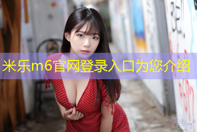 米乐为您介绍：穿越新网球网子