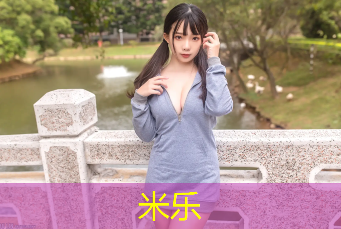 米乐为您介绍：室内欢快的健身操