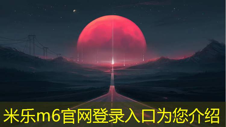 <strong>米乐m6官网登录入口为您介绍：塑胶跑道模板设计</strong>