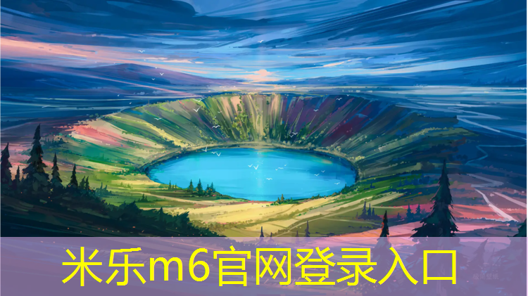 米乐m6官网登录入口：体操垫是什么形状