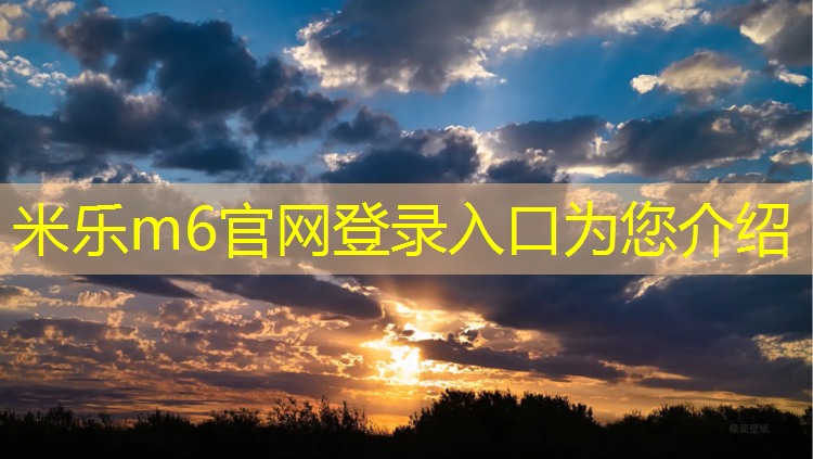 米乐为您介绍：深泽塑胶跑道