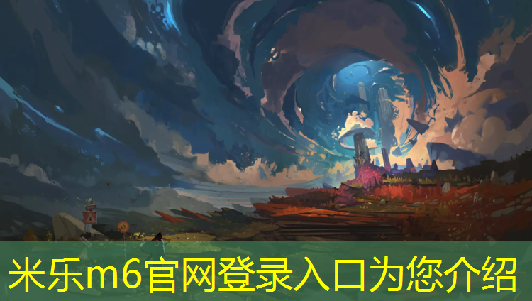 米乐为您介绍：塑胶跑道兼职业务
