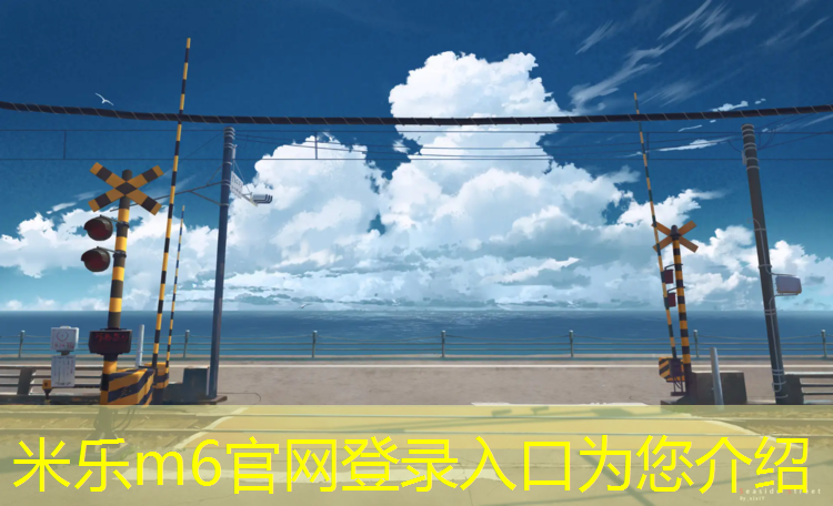 <strong>米乐m6官网登录入口：废旧轮胎塑胶跑道价格</strong>