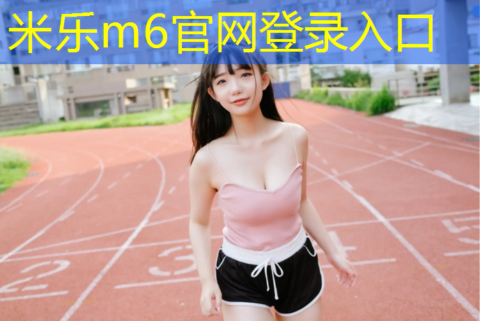 米乐：混凝土塑胶跑道套什么定额