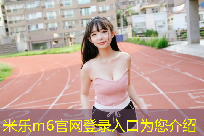 米乐为您介绍：洪新中学塑胶跑道
