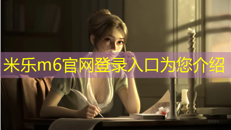 米乐m6官网登录入口为您介绍：新疆塑胶跑道设计单位招聘