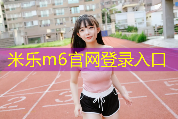 米乐为您介绍：室内尘螨健身房