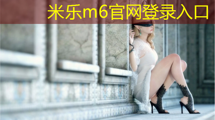 米乐为您介绍：青山江滩公园塑胶跑道施工