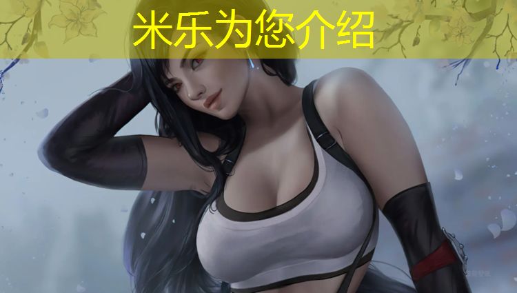 米乐为您介绍：东营户外塑胶跑道报价