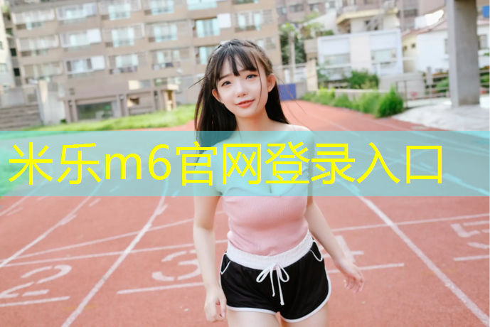 米乐为您介绍：内江田径塑胶跑道施工
