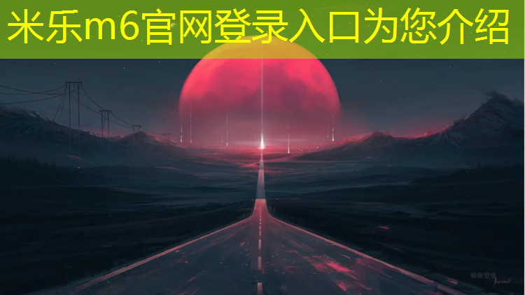 <strong>米乐m6官网登录入口：新乐附近塑胶跑道</strong>