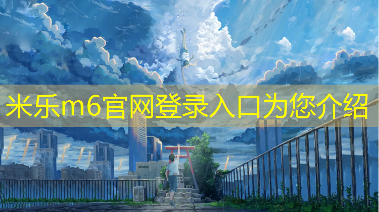 <strong>米乐为您介绍：塑胶跑道_联系奈基体育</strong>