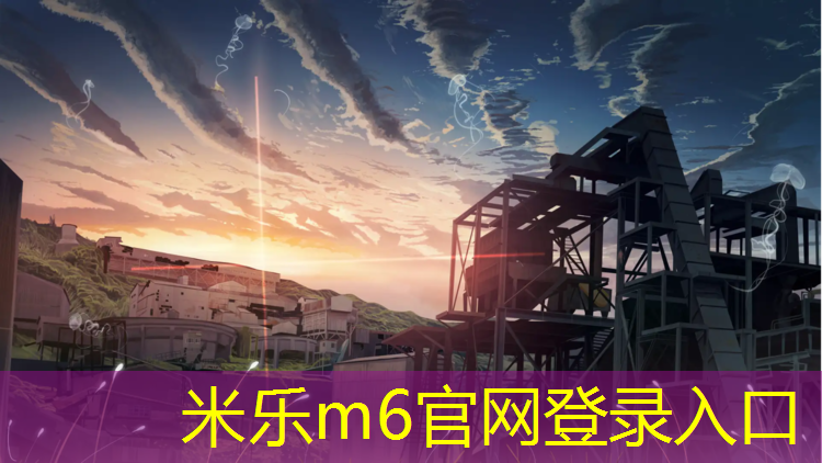 <strong>米乐m6官网登录入口：孩子一学期咳嗽塑胶跑道</strong>