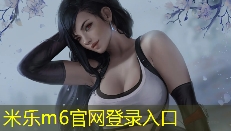<strong>米乐m6官网登录入口：塑胶跑道算不算硬化地面</strong>