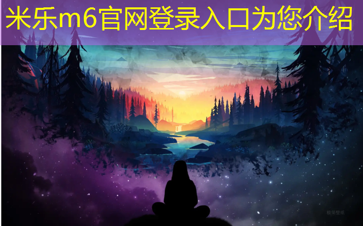 <strong>米乐m6官网登录入口为您介绍：绥阳运动场塑胶跑道价格</strong>