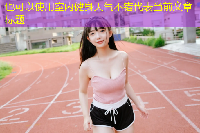 室内健身天气不错