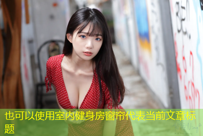 室内健身房窗帘
