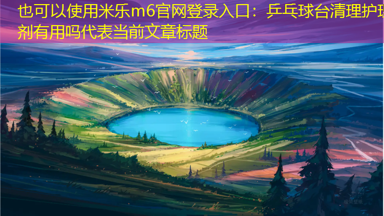乒乓球台清理护理剂有用吗