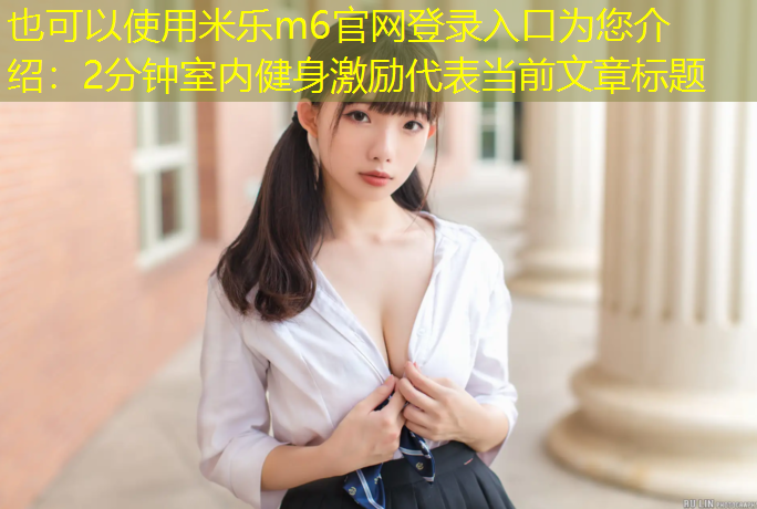 2分钟室内健身激励