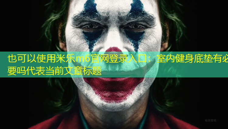 室内健身底垫有必要吗