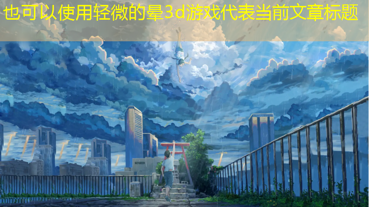 轻微的晕3d游戏