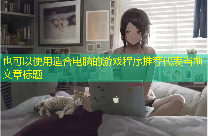 适合电脑的游戏程序推荐