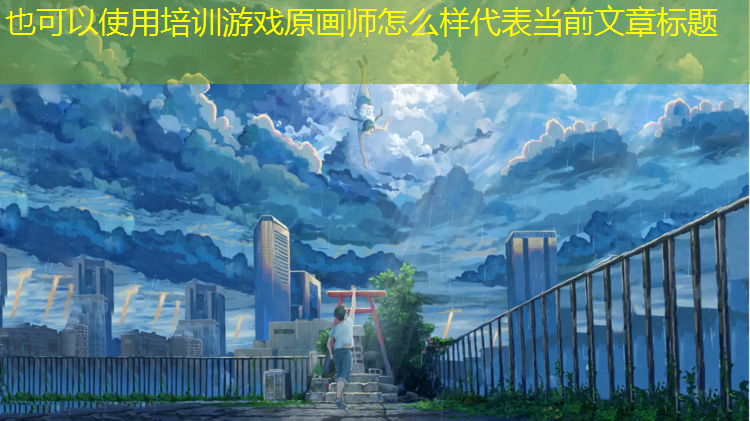培训游戏原画师怎么样 培训游戏原画师怎么样