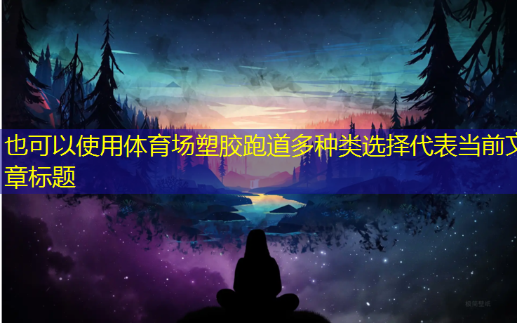 体育场塑胶跑道多种类选择